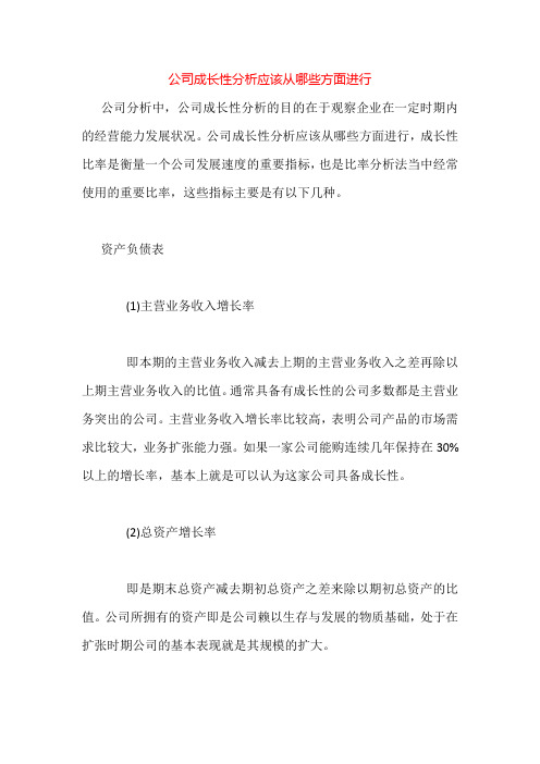 公司成长性分析应该从哪些方面进行