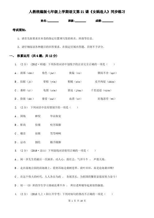 人教统编版七年级上学期语文第21课《女娲造人》同步练习