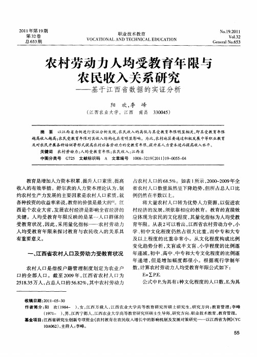 农村劳动力人均受教育年限与农民收入关系研究——基于江西省数据的实证分析