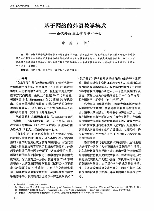 基于网络的外语教学模式——刍议外语自主学习中心平台