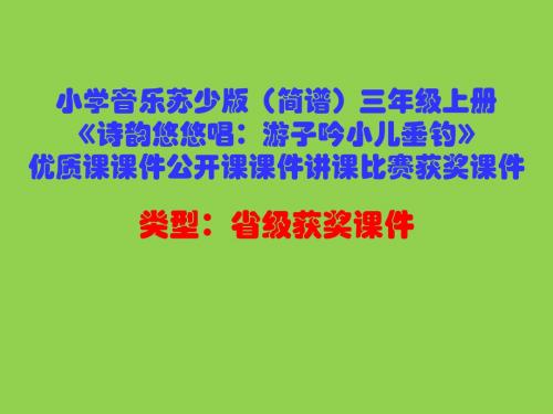 小学音乐苏少版(简谱)三年级上册《诗韵悠悠唱：游子吟小儿垂钓》优质课公开课课件讲课比赛获奖课件D022