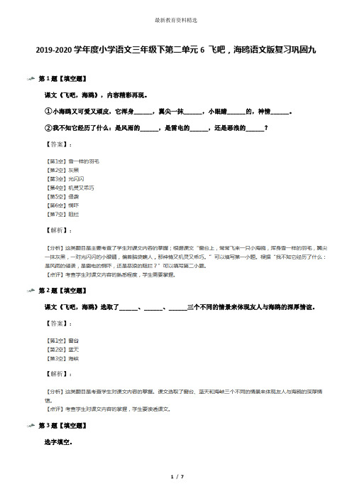 2019-2020学年度小学语文三年级下第二单元6 飞吧,海鸥语文版复习巩固九