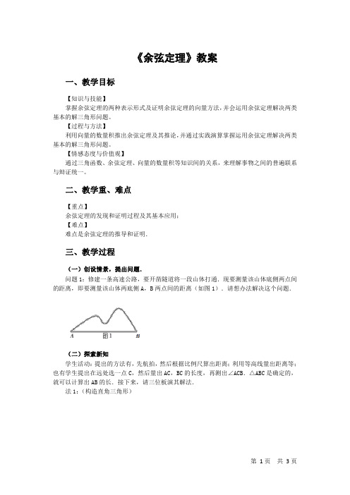 中小学教师资格面试-高中数学-余弦定理-教案