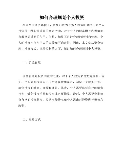 如何合理规划个人投资