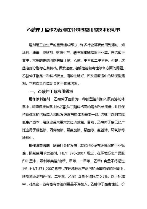 乙酸仲丁酯作为溶剂在各领域应用的技术说明书