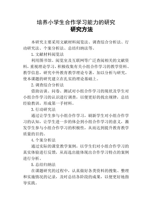 培养小学生合作学习能力的研究研究方法