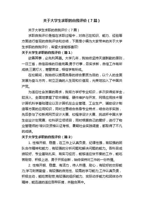 关于大学生求职的自我评价（7篇）