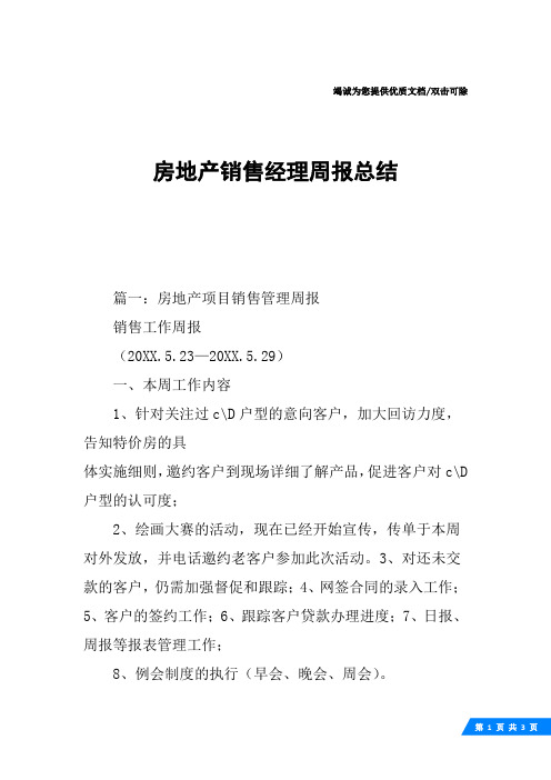 房地产销售经理周报总结