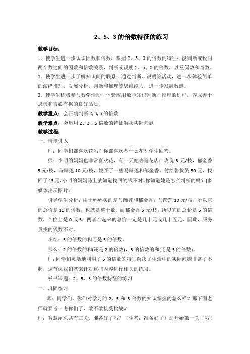 2,3和5倍数的特征练习课教案