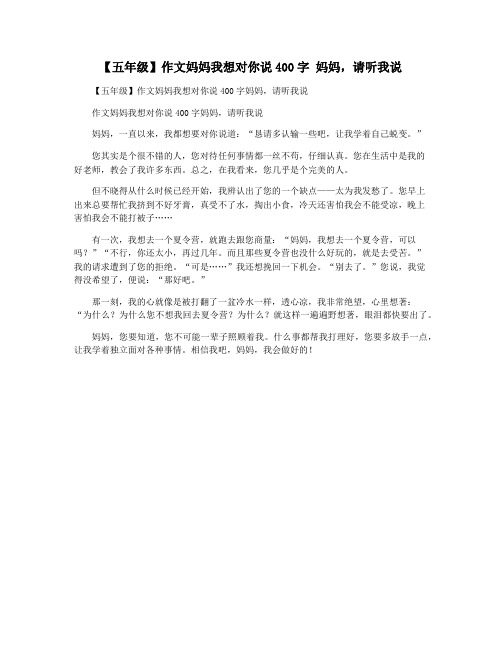 【五年级】作文妈妈我想对你说400字 妈妈,请听我说