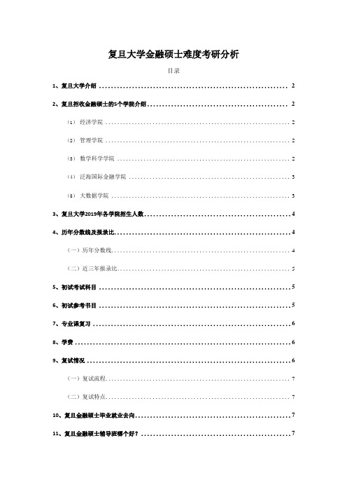 复旦大学金融专硕考研难度深度分析