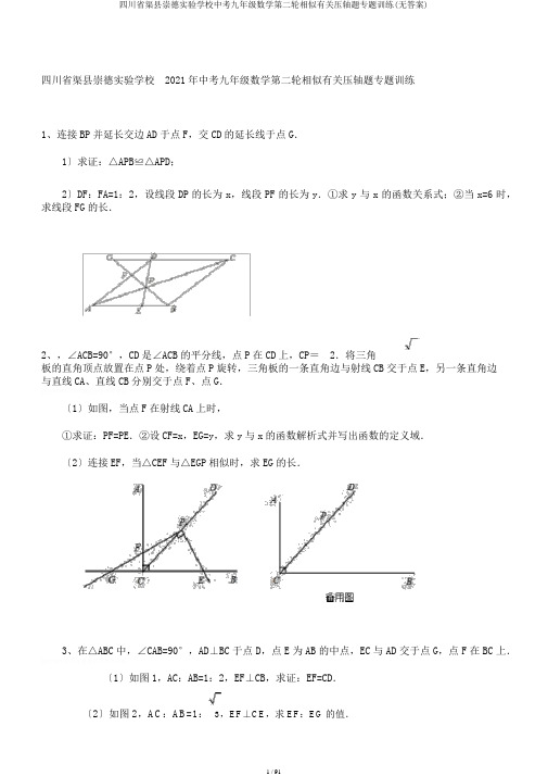 四川省渠县崇德实验学校中考九年级数学第二轮相似有关压轴题专题训练(无答案)