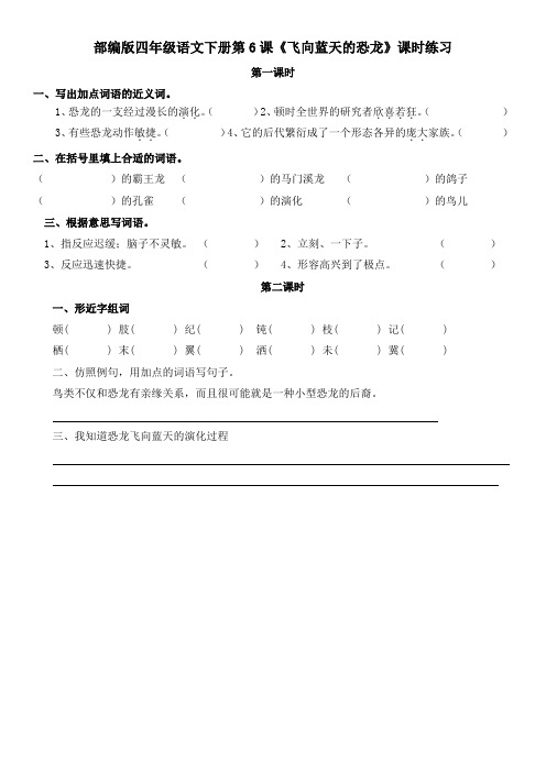 部编版四年级语文下册第6课《飞向蓝天的恐龙》课时练习及答案