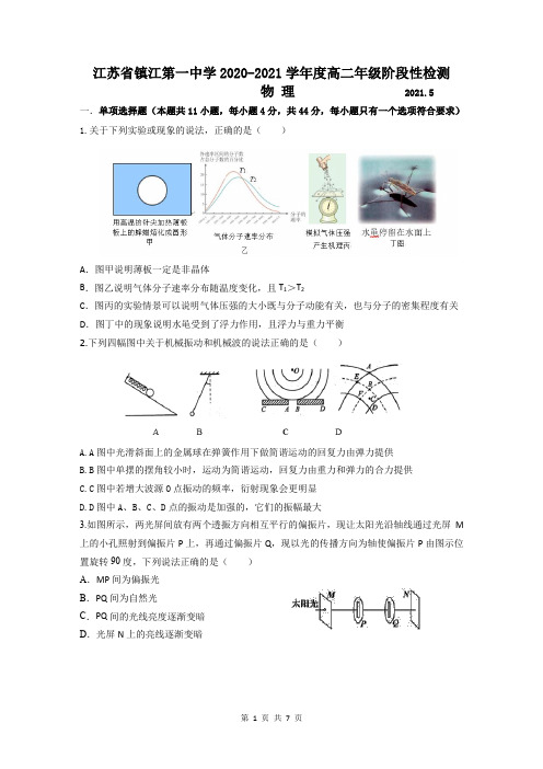 江苏省镇江第一中学2020-2021学年高二下学期阶段性检测(5月)物理试题含答案