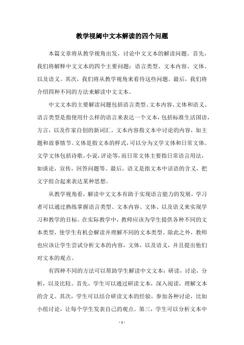 教学视阈中文本解读的四个问题