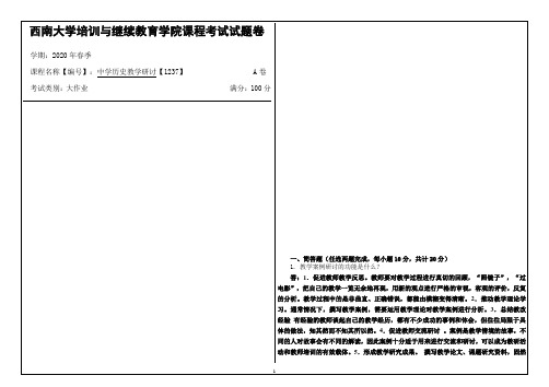 西南大学2020年春季中学历史教学研讨【1237】课程考试大作业参考答案