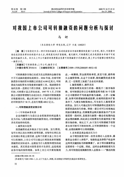 对我国上市公司可转债融资的问题分析与探讨