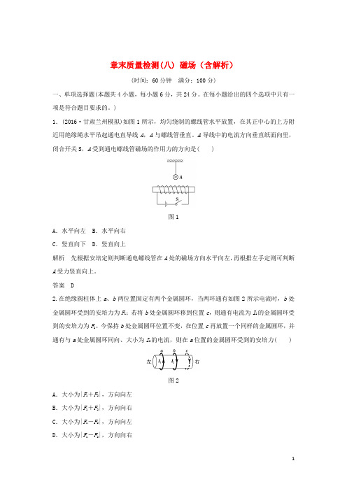 高考物理一轮复习 章末质量检测 第8章 磁场(含解析)