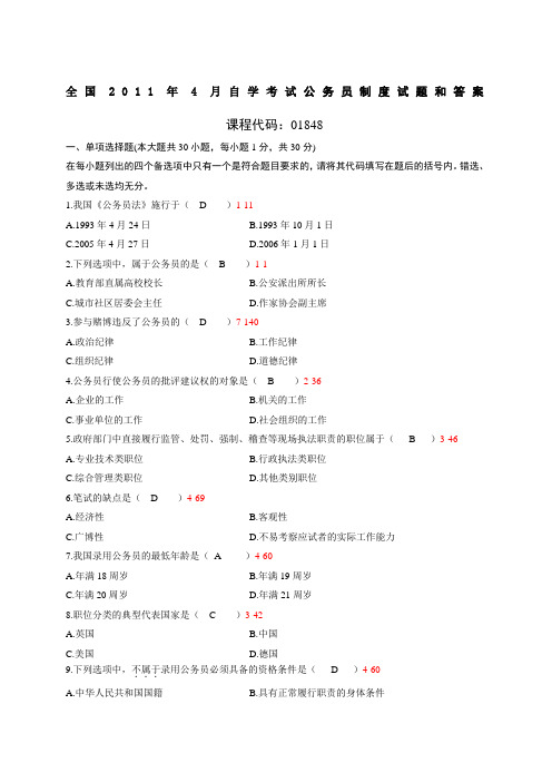 全国 月自考《公务员制度》试题及答案 