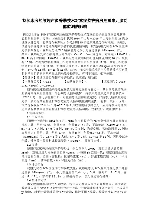 持续床旁经颅超声多普勒技术对重症监护病房危重患儿脑功能监测的影响