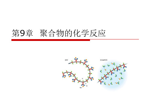 高分子化学9 聚合物的化学反应