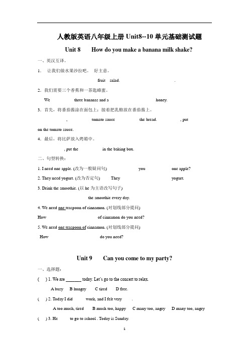 人教版英语八年级上册Unit8--10单元基础测试题(有答案)