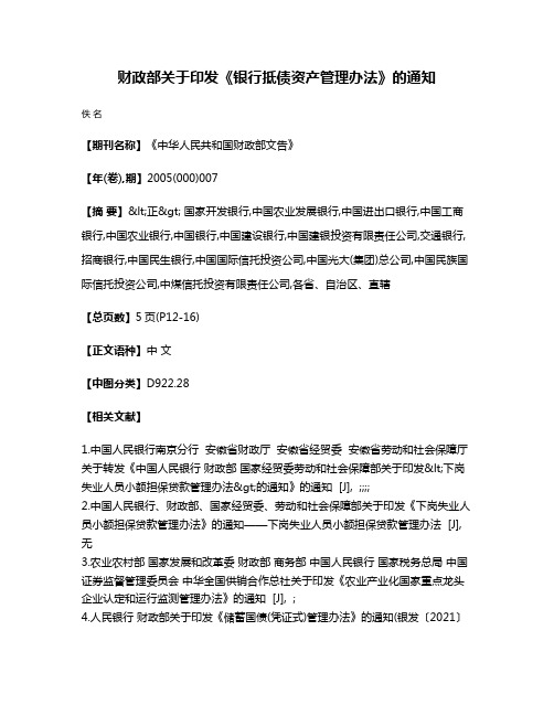 财政部关于印发《银行抵债资产管理办法》的通知