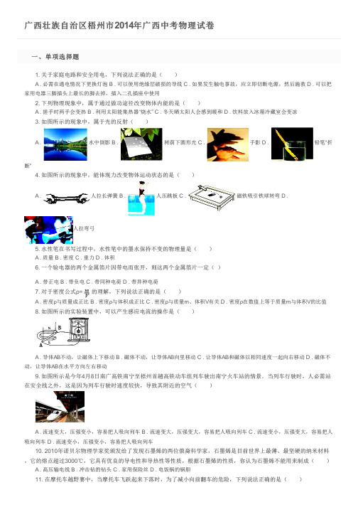 广西壮族自治区梧州市2014年广西中考物理试卷及参考答案