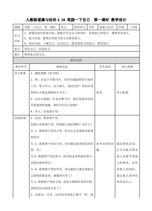 人教部编版二年级道德与法治下册第16课《奖励一下自己》优秀教案