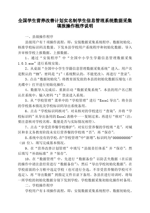 全国学生营养改善计划实名制学生信息管理系统数据采集填报操作程序说明