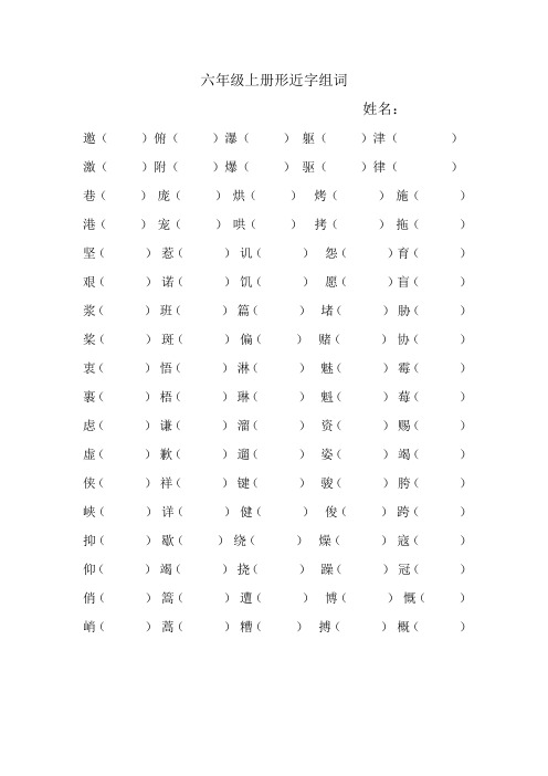 人教版六年级语文上册形近字组词练习