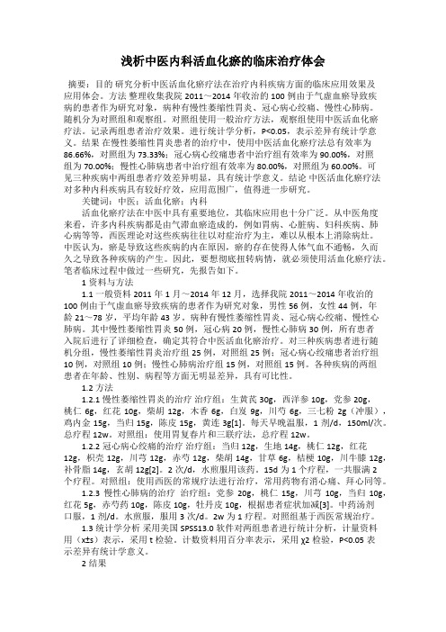 浅析中医内科活血化瘀的临床治疗体会