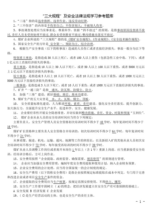 “三大规程”及安全法律法规学习参考题库100题