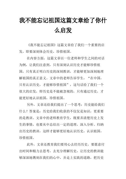 我不能忘记祖国这篇文章给了你什么启发