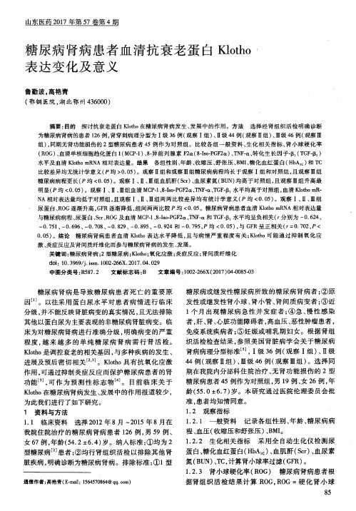 糖尿病肾病患者血清抗衰老蛋白 Klotho表达变化及意义