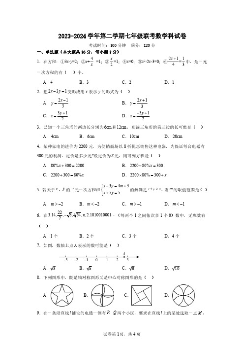 海南省海口市美兰区第九中学2023-2024学年七年级下学期联考数学科试卷