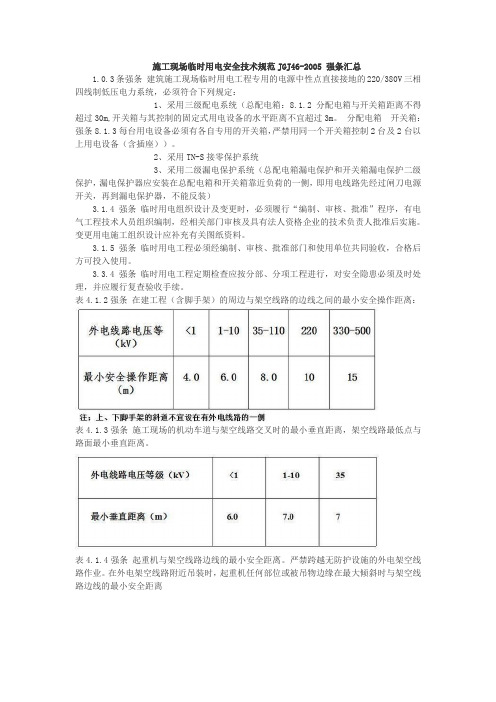 施工现场临时用电安全技术规范JGJ46-2005 强条汇总