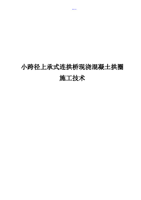 小跨径上承式连拱桥现浇混凝土拱圈施工技术