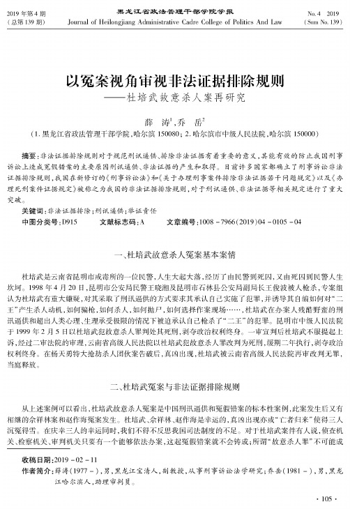 以冤案视角审视非法证据排除规则——杜培武故意杀人案再研究