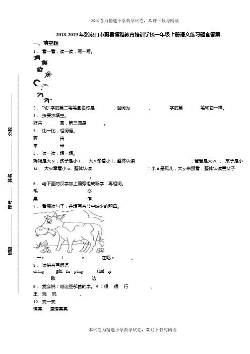 2018-2019年张家口市蔚县博雅教育培训学校一年级上册语文练习题含答案