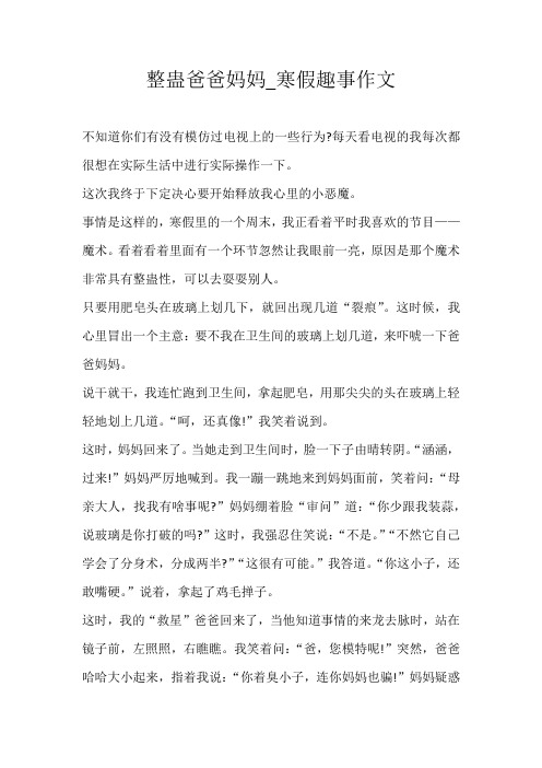 五年级叙事整蛊爸爸妈妈_寒假趣事作文