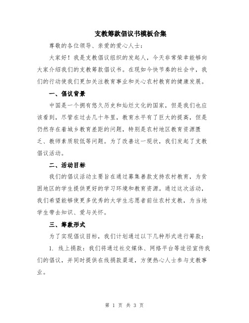 支教筹款倡议书模板合集