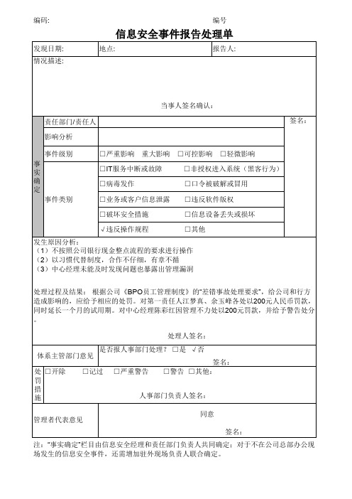 ISO27001文件-(信息安全事件报告处理单)