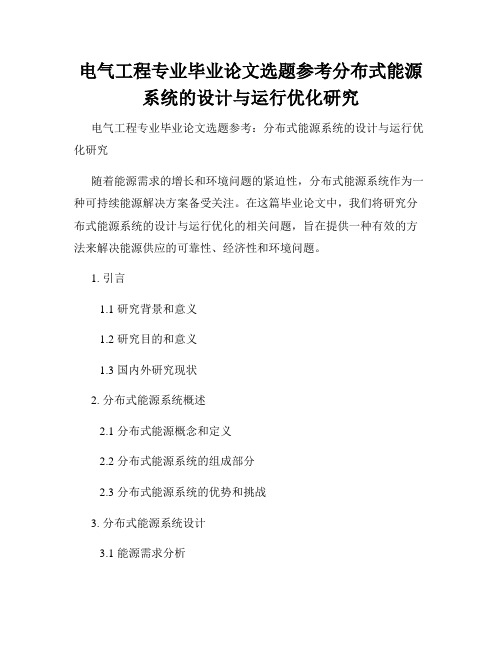 电气工程专业毕业论文选题参考分布式能源系统的设计与运行优化研究