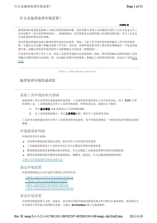 arcgis10中文帮助-专业库-地理处理10地理处理环境设置