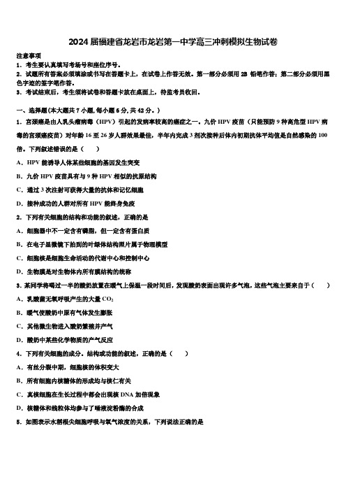 2024届福建省龙岩市龙岩第一中学高三冲刺模拟生物试卷含解析