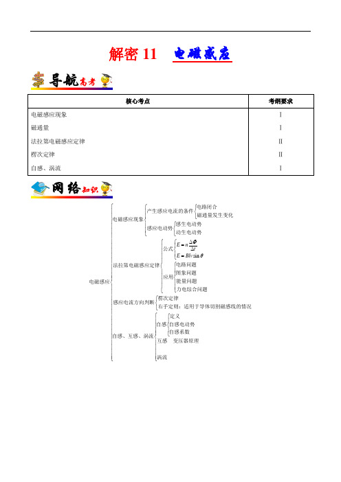 解密11 电磁感应(解析版)-备战2020年高考物理高频考点解密