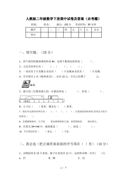 人教版二年级数学下册期中试卷及答案(必考题)