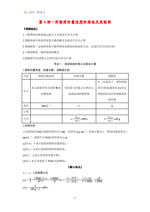 高三化学一轮复习精品学案9：一定物质的量浓度的溶液及其配制