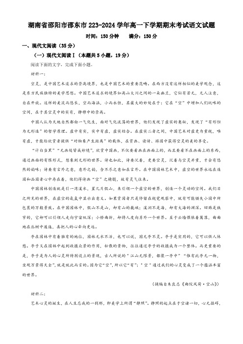 湖南省邵阳市邵东市223-2024学年高一下学期期末考试语文试题(解析版)